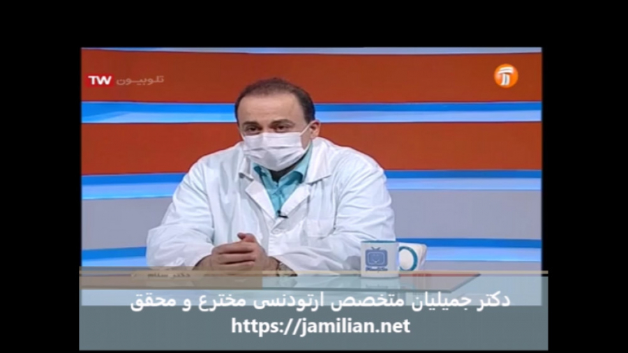 کورتون و درمان ارتودنسی / متخصص ارتودنسی / دکتر جمیلیان دکتر عبدالرضا جمیلیان - متخصص ارتودنسی