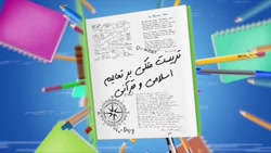 فارسی دوم دبستان - درس 7 - بخوان و بیندیش