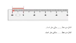 اموزش تبدیل میلی متر به سانتی متر صفحه 86ریاضی دوم دبستان