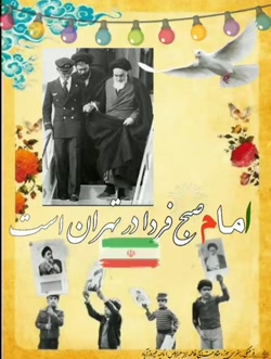 پیروزی انقلاب اسلامی ایران