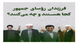 فرزندان روسای جمهور ایران