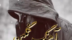 آهنگ غمگین استوری اینستاگرام