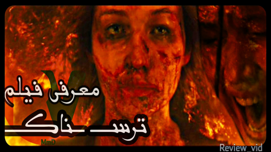 معرفی فیلم ترسناک MOTHER "مادر" زمان97ثانیه