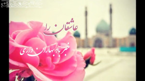 کلیپ عاشقانه امام زمان عج با آ...