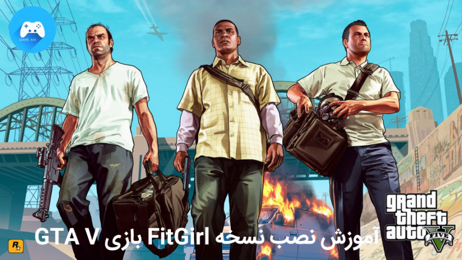 چه کنیم تا نسخه FitGirl بازی GTA V به درستی نصب شود؟