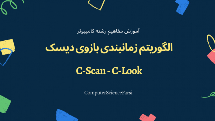 سیستم عامل - الگوریتم زمانبندی بازوی دیسک C-SCAN - C-LOOK جراحی لثه