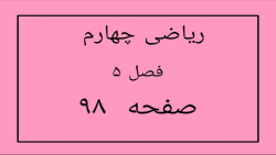 ریاضی چهارم ابتدایی صفحه 98 ( فصل 5 عدد اعشاری ) فصل 5 ریاضی چهارم