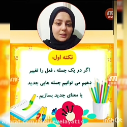 فارسی سوم دبستان بیاموز و بگو درس ۱۰ (سرکار خانم خاتمی)