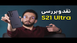 بررسی گلکسی اس 21 اولترا سامسونگ