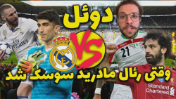 رئال مادرید سوسک شد  کلیپ طنز...