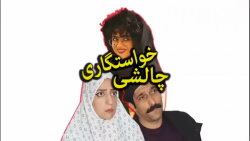 کلیپ طنز خنده دار سرنا امینی...