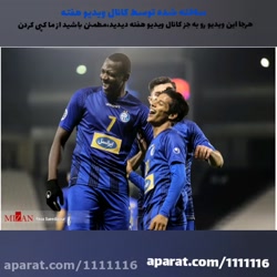 کلیپ خفن استقلال دنبال = دنبال