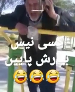 کمک کمک  کلیپ خنده دار