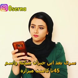 کلیپ طنز خنده دار سرنا امینی...