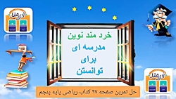 ویدیو حل تمرین صفحه 97 ریاضی پنجم