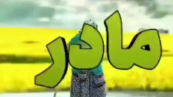 آهنگ درباره مادر  روز مادر مبا...