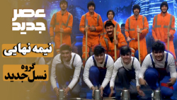 اجرای گروه نسل جدید در مرحله ن...