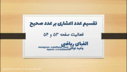 ریاضی ششم ابتدایی - فعالیت صفحه 53 و 54 - اعداد اعشاری