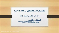 ریاضی ششم ابتدایی - کار در کلاس صفحه 55 - اعداد اعشاری