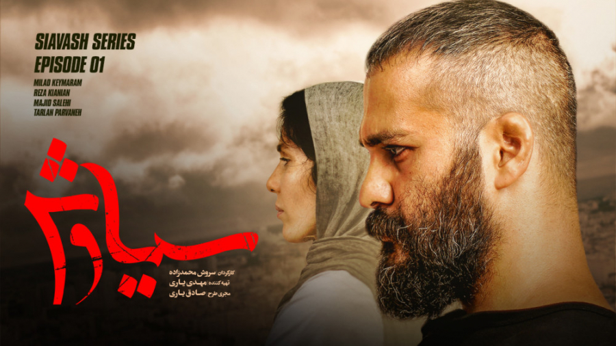 قسمت اول سریال سیاوش زمان148ثانیه