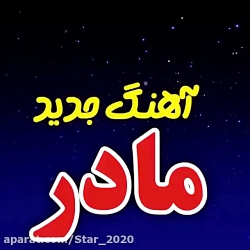 آهنگ جدید مادر | مادر | روز ما...