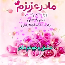 مادر عزیز روزت مبارک | مادر |...