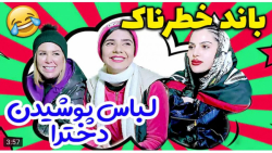 کلیپ طنز | ویدیو جدید | شقایق...