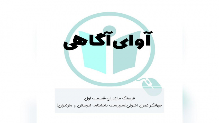 فرهنگ مازندران با جهانگیر اشرف...