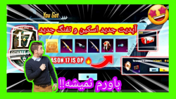 آپدیت جدید پابجی موبایل رسید!...