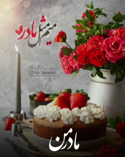 کلیپ روز مادر  آهنگ مادر  تبری...