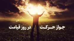 جواز حرکت در قیامت
