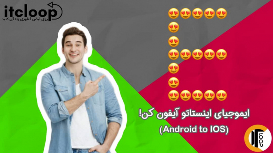 آیفونی کردن ایموجی‌های اندروید برای اینستاگرام!!!!