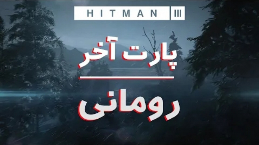 مرگ هیتمن | HITMAN 3 (هیتمن 3) پایان کار