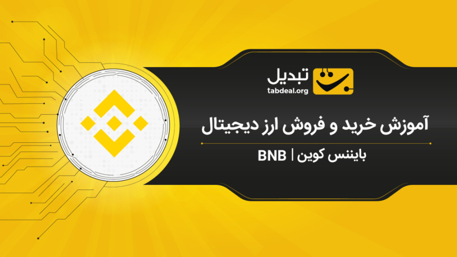 آموزش , خرید , فروش , بایننس , کوین , BNB , صرافی , آنلاین , ارزدیجیتال , تبدیل , Tabdeal , https: , tabdeal , org , buy-bnb?utm_source=aparatutm_medium=video

در , ویدیو , نحوه‌ی , ارزهای , دیجیتال , آشنا , می‌شوید , ثبت , احراز , هویت , BNBنیاز , ابتدا , وارد , سایت , شوید , قسمت , بازار , (بایننس , تتر) , می‌توانید , سفارش , پیشنهاد , BNBرا , قیمت , نظر , صف , قرار , دهید , طریف , آنی , لحظه‌ای , انجام