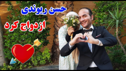 حسن ریوندی - ازدواج جنجالی حسن ریوندی با یه دختر خوشگل