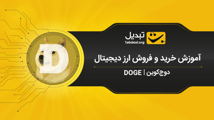 آموزش , خرید , فروش , دوج , کوین , DOGE , صرافی , آنلاین , ارزدیجیتال , تبدیل , Tabdeal , https: , tabdeal , org , buy-doge?utm_source=aparatutm_medium=video

در , ویدیو , نحوه‌ی , – , ارزهای , دیجیتال , آشنا , می‌شوید , ثبت , احراز , هویت , نیاز , ابتدا , وارد , سایت , شوید , قسمت , بازار , (دوج , تتر) , می‌توانید , سفارش , پیشنهاد , قیمت , نظر , صف , قرار , دهید , طریف , آنی , لحظه‌ای , انجام , هنگا