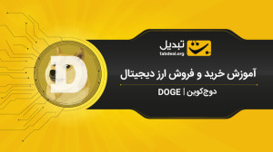 آموزش , خرید , فروش , دوج , کوین , DOGE , صرافی , آنلاین , ارزدیجیتال , تبدیل , Tabdeal , https: , tabdeal , org , buy-doge?utm_source=aparatutm_medium=video
در , ویدیو , نحوهی , – , ارزهای , دیجیتال , آشنا , میشوید , ثبت , احراز , هویت , نیاز , ابتدا , وارد , سایت , شوید , قسمت , بازار , (دوج , تتر) , میتوانید , سفارش , پیشنهاد , قیمت , نظر , صف , قرار , دهید , طریف , آنی , لحظهای , انجام , هنگا