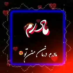 آهنگ مادر  تبریک روز مادر  عال...