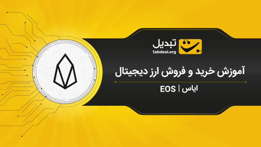 آموزش , خرید , فروش , ایاس , (EOS) , صرافی , ارز , دیجیتال , تبدیل , Tabdeal , https: , tabdeal , org , buy-eos?utm_source=aparatutm_medium=video

در , ویدیو , نحوه‌ی , EOS , آنلاین , ارزهای , آشنا , می‌شوید , ثبت , احراز , هویت , نیاز , ابتدا , وارد , سایت , شوید , قسمت , بازار , (ایاس , تتر) , می‌توانید , سفارش , پیشنهاد , قیمت , نظر , صف , قرار , دهید , طریف , آنی , لحظه‌ای , انجام