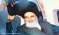 نماهنگ خمینی امام