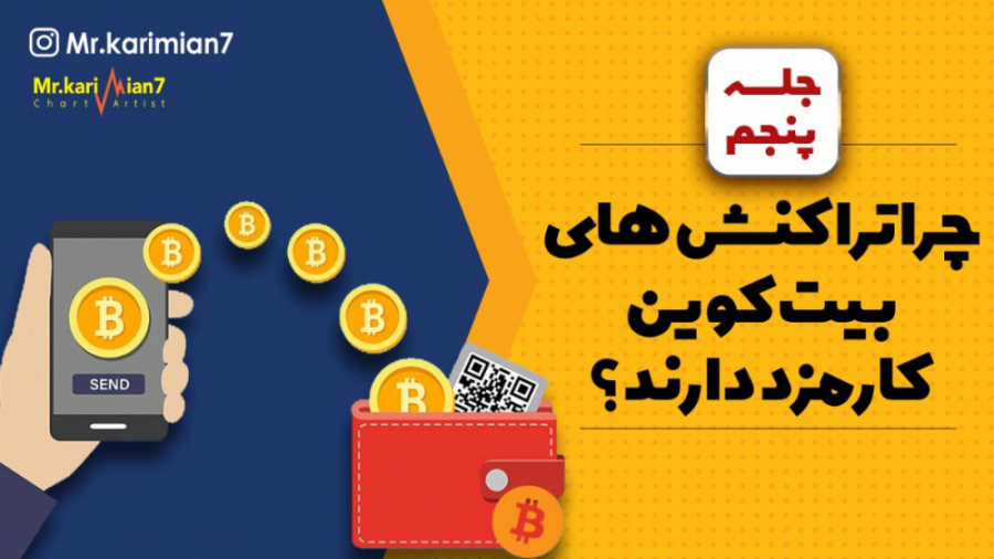 دوره , آموزشی , بیت , کوین , ( , ) , | , تراکنش , کارمزد , دارند؟ , مقدار , پرداحت , تراکنشم , سریع , انجام , شود؟
چه , اتفاقی , افتد , کارمزدم , کافی , نباشد؟
امکان , داره , گیر , کنه , ؟
راهی , برام , وجود , اکثر , پرداخت , کنم؟
در , ویدئو , سوالات , پاسخ , #علیرضا_کریمیان , #mrkarimian7 , #آموزش_بیت_کوین , لینک , صفحات , مجازی , " , علیرضا , کریمیان , https: , www , mrkarimian7 , com , links , کردن
می , خواهید , ببینید , ؟
روی , دکمه , subscribe , کلیک , سوالی , دارید , ؟
سوالات , خودتان