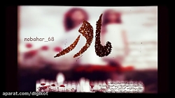 آهنگ مادر - تبریک روز مادر - ت...