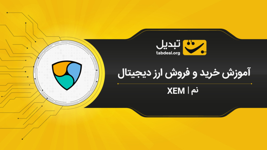 آموزش , خرید , فروش , ارز , دیجیتال , نم , XEM , صرافی , آنلاین , ارزدیجیتال , تبدیل , https: , tabdeal , org , buy-nem?utm_source=aparatutm_medium=video

در , ویدیو , نحوه‌ی , ارزهای , آشنا , می‌شوید , ثبت , احراز , هویت , نیاز , ابتدا , وارد , سایت , شوید , قسمت , بازار , (نم , تتر) , می‌توانید , سفارش , پیشنهاد , قیمت , نظر , صف , قرار , دهید , طریف , آنی , لحظه‌ای , انجام