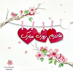 آهنگ شاد مادر  - روز مادر - تب...