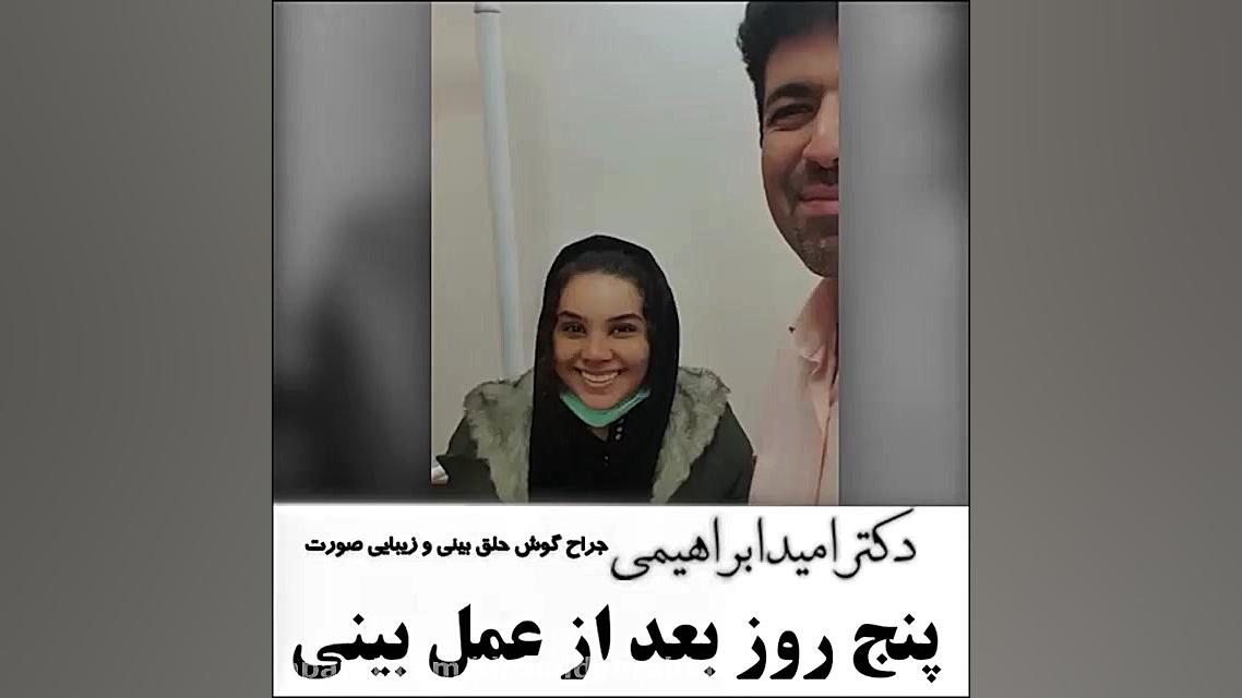 پنج روز بعد از جراحی زیبایی بینی توسط دکتر امید ابراهیمی بهترین جراح بینی دکتر امید ابراهیمی