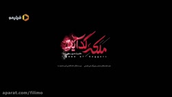 سریال ملکه گدایان قسمت ۴(کامل)