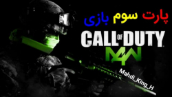 پارت سوم بازی Call Of Duty4 Modern Warfare