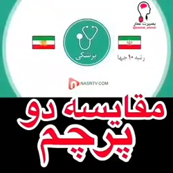 مقایسه پرچم ایران جدید با قدیم
