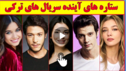 ستاره های نوظهور سینماوتلویزیو...