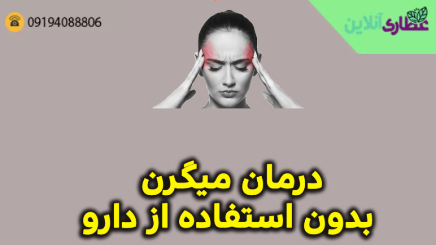 درمان میگرن بدون استفاده از دارو ابرسانی پوست